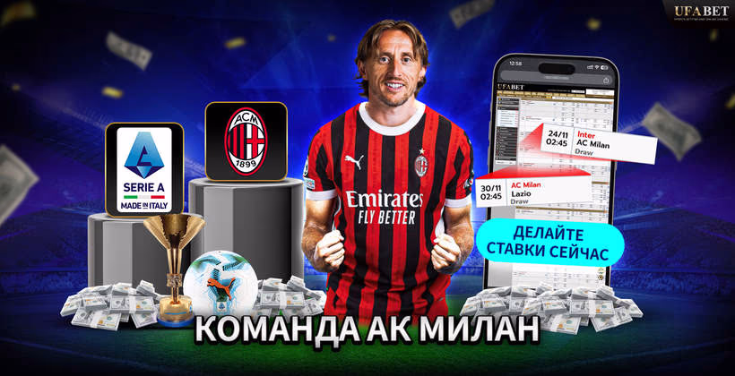 Команда АК Милан